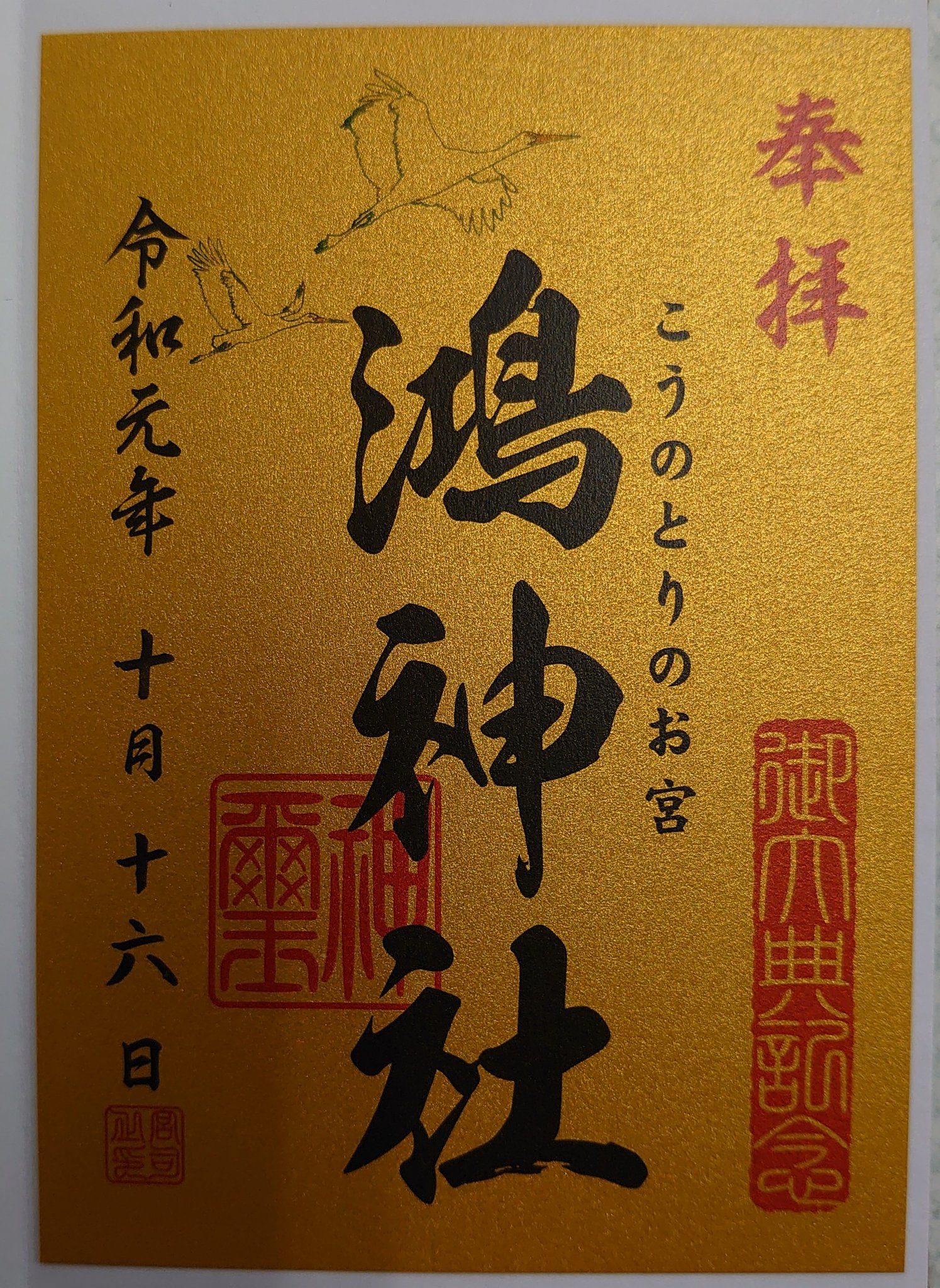 鴻神社御朱印 Twitter Search Twitter