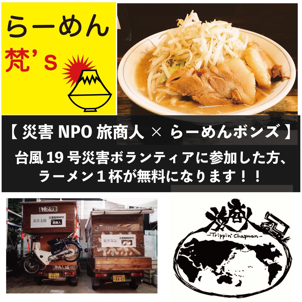 らーめん 梵 S ボンズ 10 18 日の玉 トッピング 円 ショウガライス 金土限定 150円 本日もあり〼