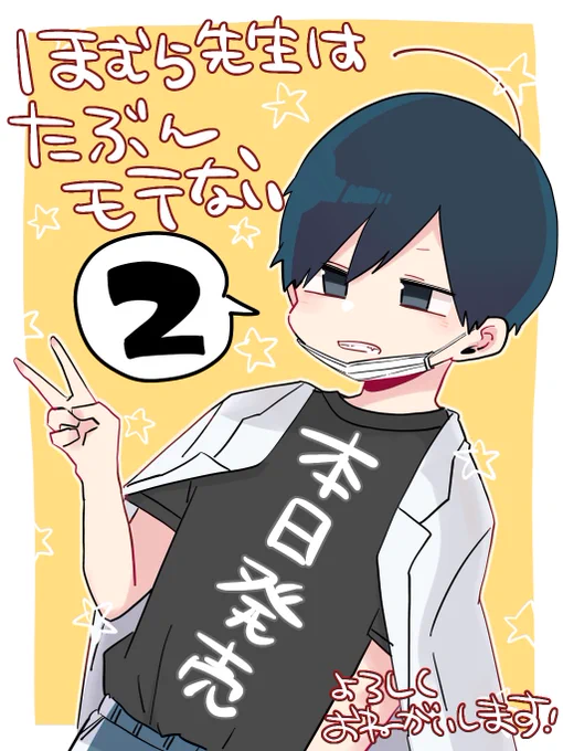 ?本日！ほむら先生はたぶんモテない２！発売日です！！
ぜひお近くの書店さんで！！！
買ったよ報告楽しみにお待ちしています～！！ 