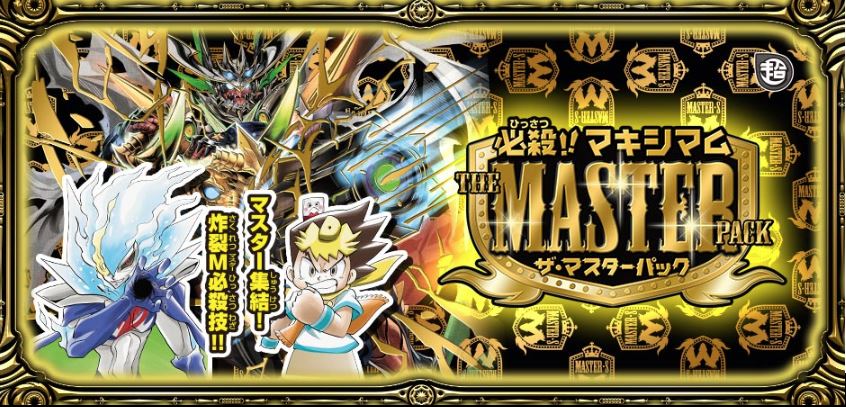 デュエマの「必殺!!マキシマム・ザ・マスターパック」、明日、10/19