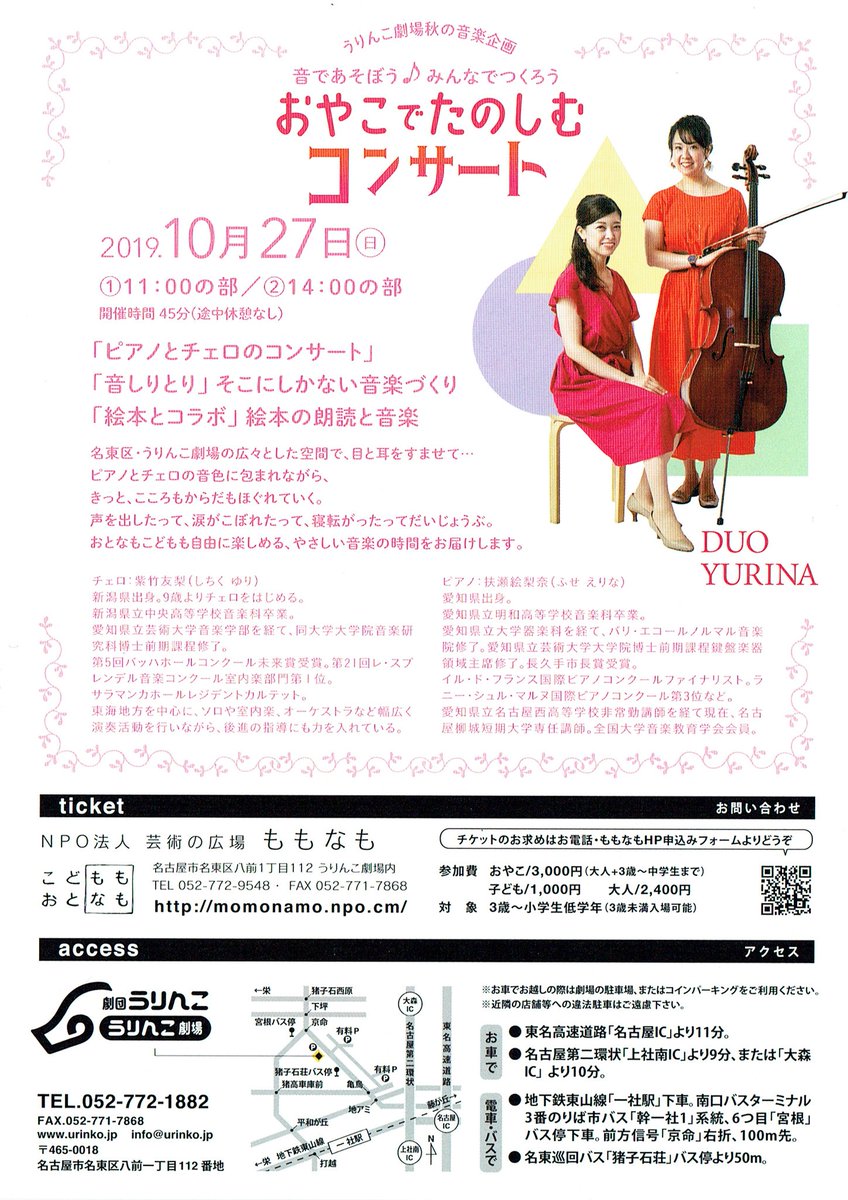 うりんこ劇場 秋の音楽企画 『音であそぼう♪ みんなでつくろう おやこでたのしむコンサート』 【お申込み＆お問合せ】 NPO法人 芸術の広場ももなも  @momonamo1 TEL 052-772-9548 FAX 052-771-7868  チケット申込フォーム→https://t.co/zgV3nonnFM #ももなも #音楽 ...