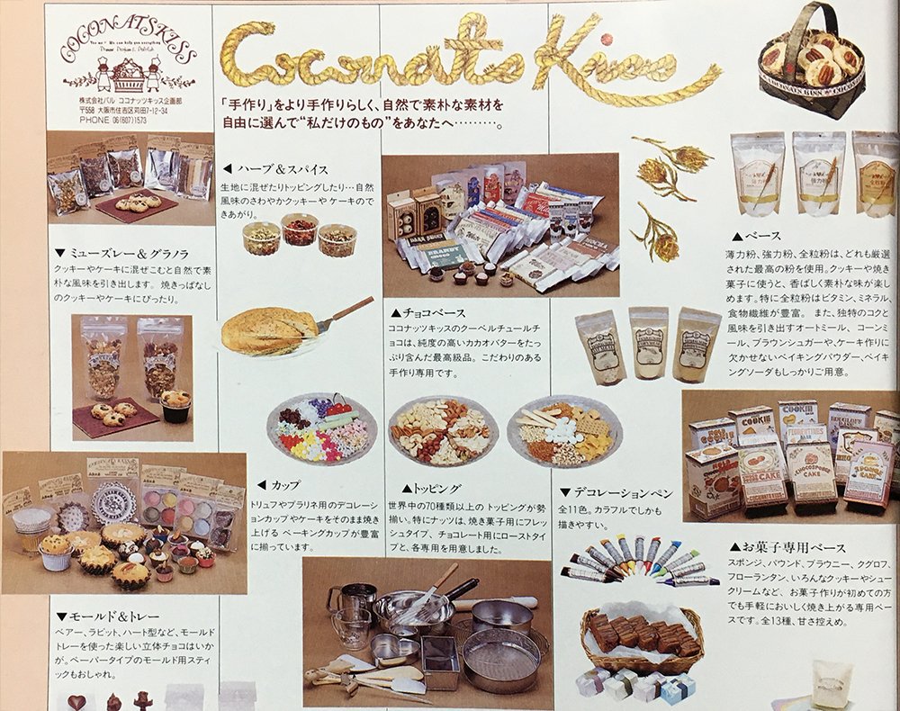 ぶんこ 同人誌 レトロ菓子本はお好きですか 8 15資料性21 Auf Twitter 本文のふりをしてそっと入ってる製菓材料の広告 ココナッツキス パッケージがカントリーで激カワです 検索してみたらまだこの会社はあり いまどきの可愛いものになってました まあうちの
