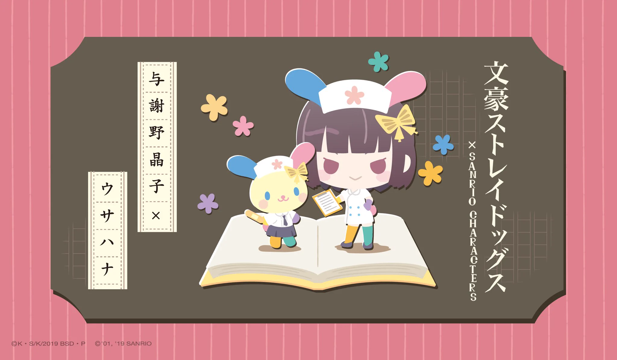 文豪ストレイドッグス✗サンリオキャラクターズ【公式
