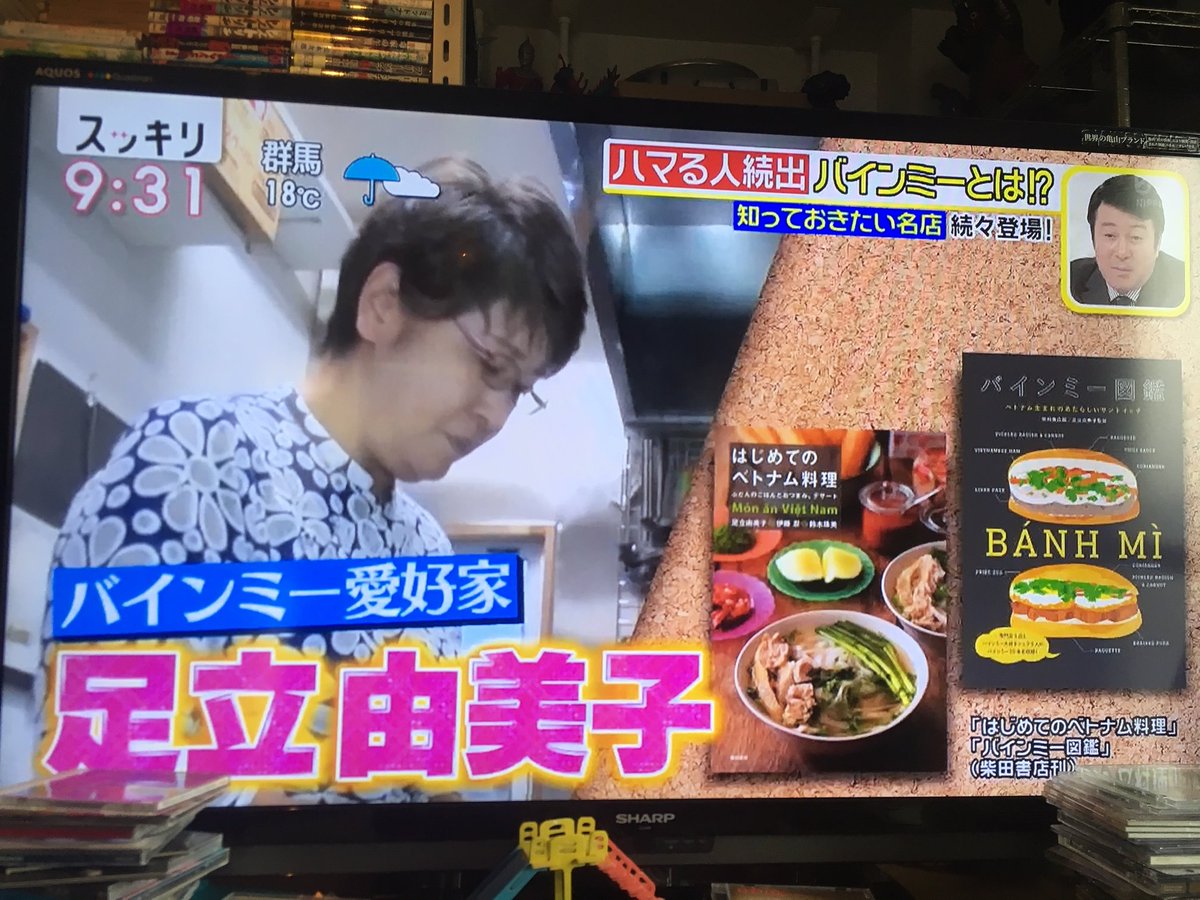 柴田書店 今朝の日本テレビ スッキリ で ハマる人続出 とバインミーが取り上げられました 食べられるお店 増えてます 研究家としてバインミーを紹介した足立由美子さんは バインミー図鑑 の監修者 はじめてのベトナム料理 ベトナム料理は