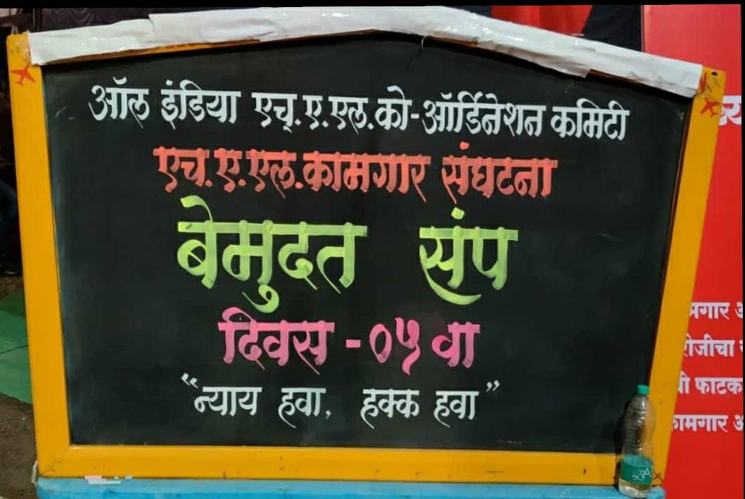 PrasadAaher's tweet photo. #HALlivesmatterManagement की मीडीया को सच नही बता रहा और बस प्रेस रीलीज करके गुमराह करने कि कोशीश कर रहा हे . पर सच्चाई कूच और हि है| आज हडताल का पाचवा दिन है।फिर भी HAL Top Management अडियल है। https://t.co/6h5yKWLxK2