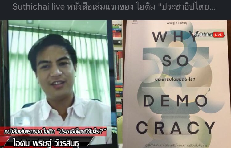 Lynn_Lalitporn's tweet photo. หนังสือเล่มแรกที่ใช้เวลาเขียนเพียง 2 เดือน เป็นความคิดที่กลั่นกรองมาอย่างดี ตามแบบของพริษฐ์ หนังสืออ่านสนุก ไม่น่าเบื่อเลย ใช้ภาษาอธิบายเข้าใจง่าย
“ไม่รู้ว่าภาษาไทยผมดีหรือภาษาอังกฤษผมแย่ลง” 😂
อยากให้ได้อ่านกันก่อนที่จะตัดสินน้องไปแบบผิดๆ
#Paritw
#WhySoDemocracy
#TeamParit https://t.co/uraKqeyzms
