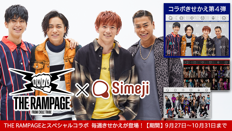 Simeji 日本語入力キーボード Therampage Simeji Special Collaboration 今回の ランペメジ コラボきせかえは クラウド超変換を面白く紹介してくれた Likiya 川村壱馬 浦川翔平 長谷川慎 感想は ランペメジ まで Simeji 日本語入力キーボード Therampage Simeji Special Collaboration 今回の ランペメジ コラボきせかえは クラウド超変換を面白く紹介してくれた Likiya 川村壱馬 浦川翔平 長谷川慎 感想は ランペメジ まで