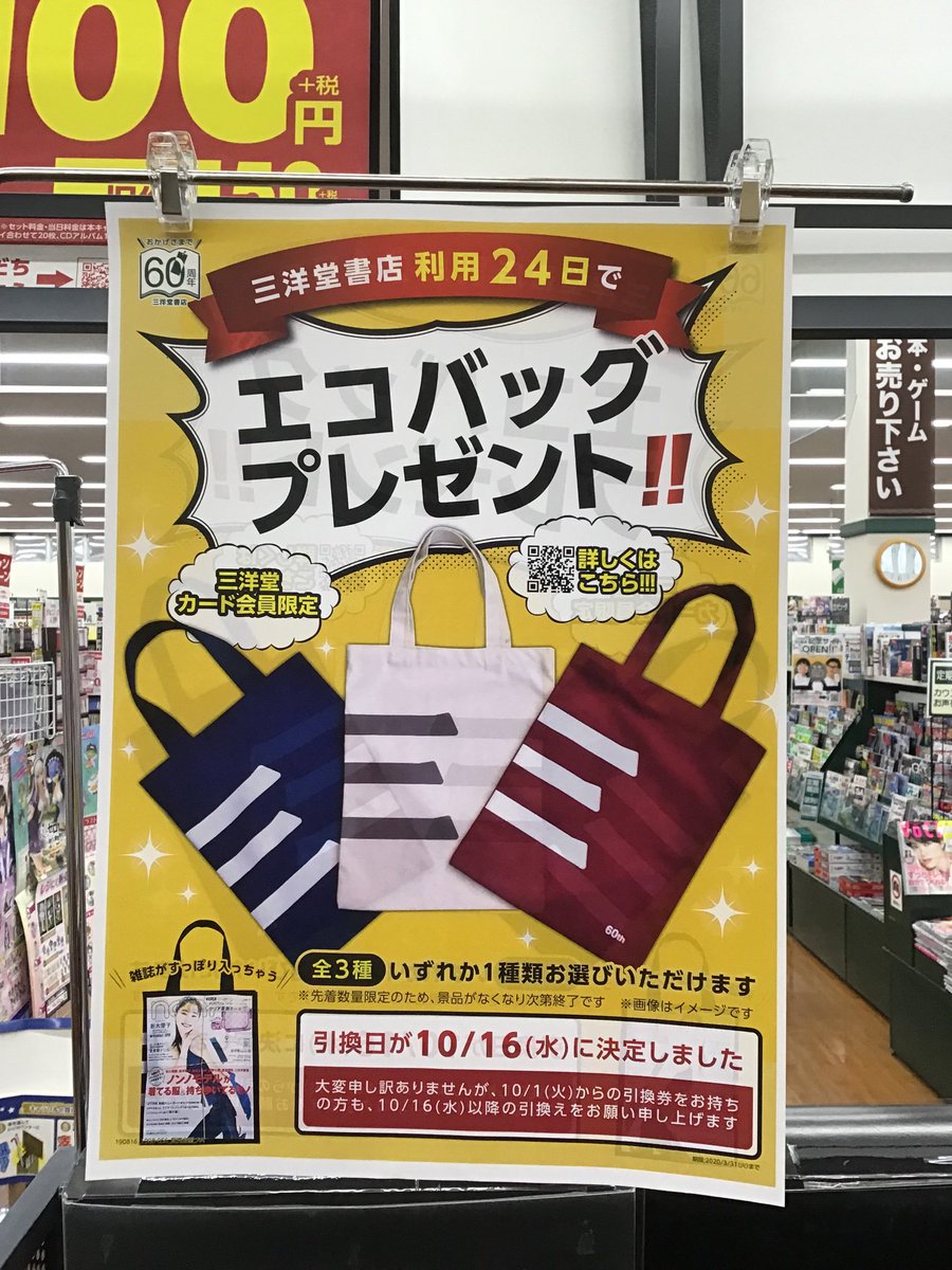 Uzivatel 三洋堂書店小浜店 Na Twitteru ただいま三洋堂書店では 引換券をお持ちのお客様に エコバッグをプレゼント 配布開始が遅れて申し訳ございませんでした 無くなり次第終了となりますので ご注意ください
