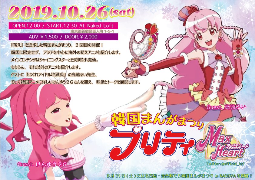 Twitter 上的 守護妖精ミシェル19周年 韓国アニメ応援アカウント いよいよ来週10月26日開催の 韓国まんがまつりプリティ Max Heart T Co Yt1yhqughc あと一週間 みなさまご予約お待ちしております そして若干数ではありますが 韓国 中国女児 アニメグッズの Twitter 上的 守護妖精ミシェル19周年 韓国アニメ応援アカウント いよいよ来週10月26日開催の 韓国まんがまつりプリティ Max Heart T Co Yt1yhqughc あと一週間 みなさまご予約お待ちしております そして若干数ではありますが 韓国 中国女児 アニメグッズの