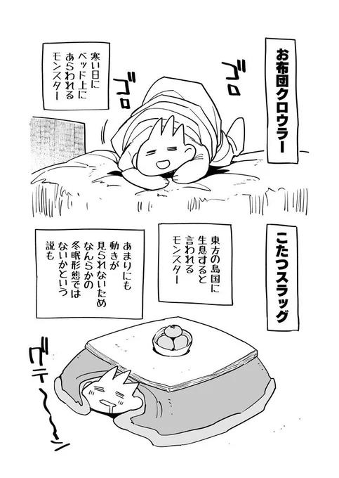 冬の2大モンスター 