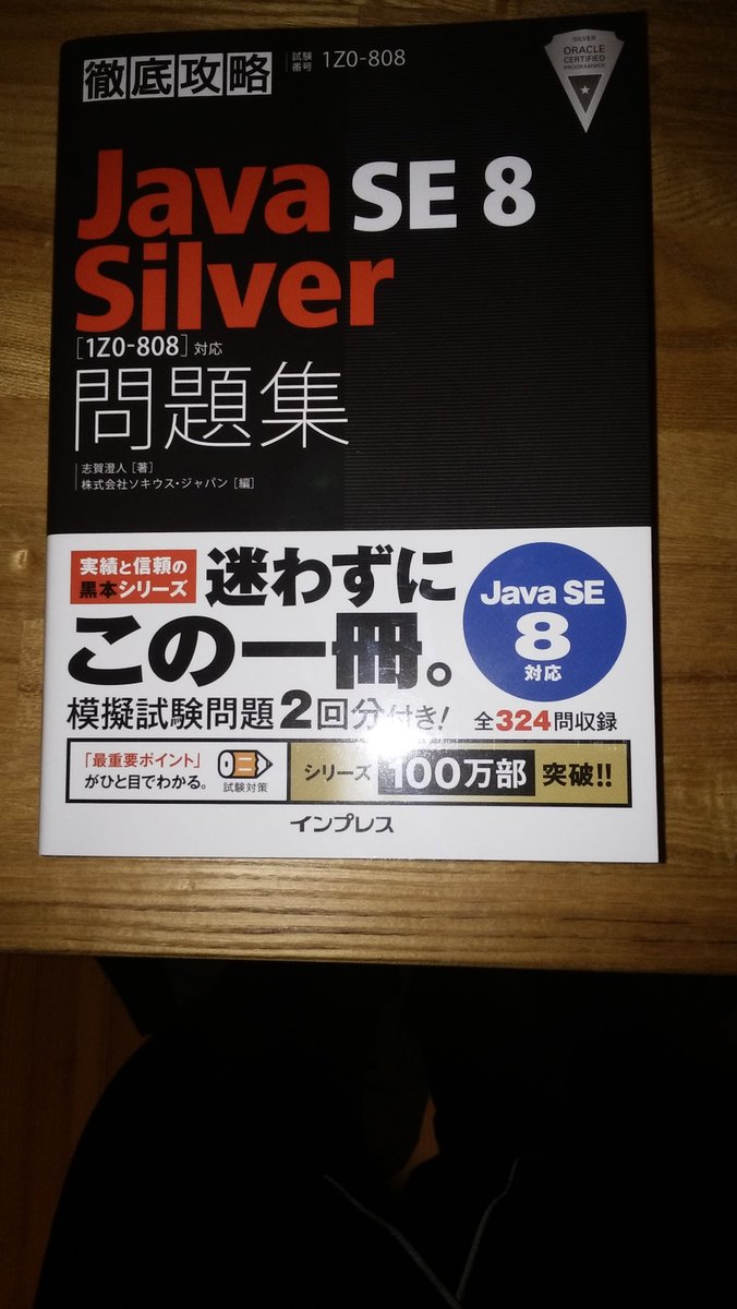 hgfdrewqs's tweet image. Java se 11の黒本が発売されたけど、白本も紫本も買ってあるので、こっちで受ける。
#JavaSilver