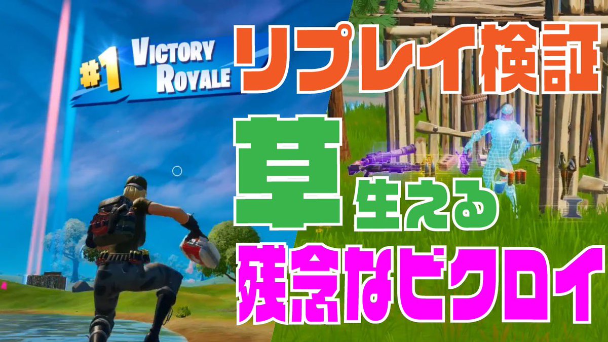 ばよよん Fortnite実況 今日から5日ほど家を空けるので フォートナイトできません とりあえず 今日 明日分の動画は公開予約して出てきたのでよかったらみてください フォートナイト 謎のビクロイをリプレイ 検証した結果 Fortnite Pc Pad