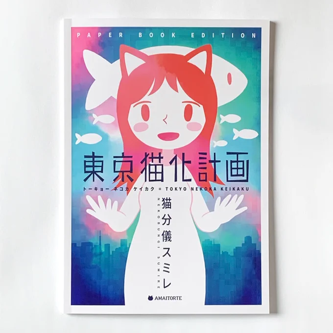 この秋に発売する新しい本の紙書籍ができました。タイトルは『東京猫化計画』です。(スレッドの続きで内容説明とアンケートを行います!) 