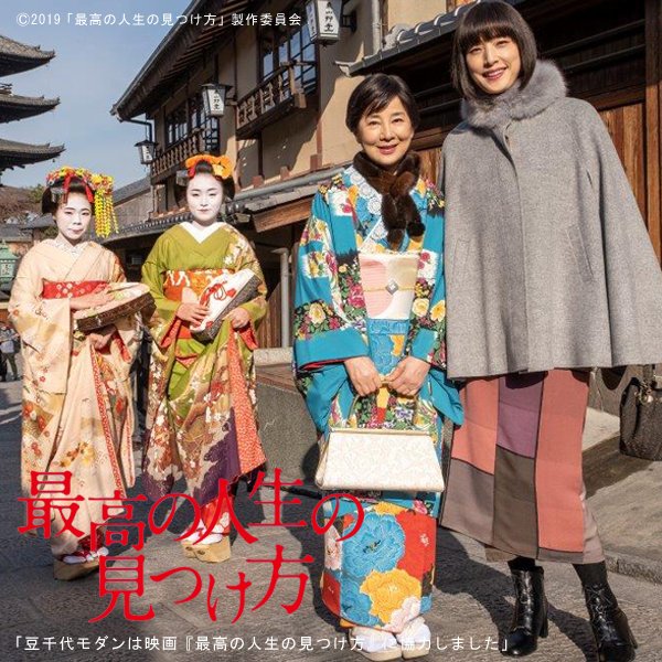 豆千代モダン Sur Twitter 映画 最高の人生の見つけ方 大ヒット上映中 主演の吉永小百合さんが 豆千代モダンの着物 姉のよそいき などをご着用くださいました イオンシネマ越谷にて10月31日まで 衣装展示もされています