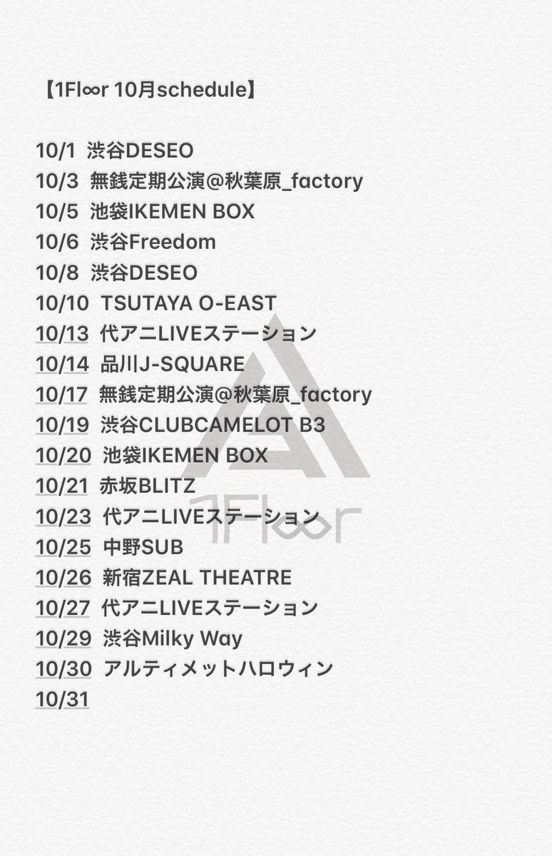 first_floor_fp's tweet photo. 1Fl∞r
2019年10月11月のLiveスケジュール

ご予約お問い合わせはDM、またはfirst.floor.fp@gmail.comまで。
※スケジュールは変更になる場合も御座います。ご了承ください。

#1Floorライブ情報
#メンズアイドル
#1Floor https://t.co/G8o5fvat6C