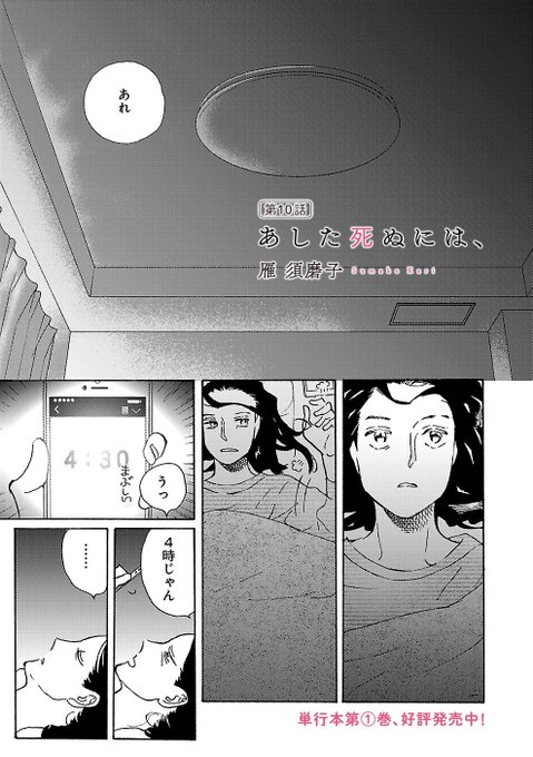 【お知らせ】雁須磨子さん『あした死ぬには、』最新10話、更新しました！ .. U村 さんのマンガ ツイコミ(仮)