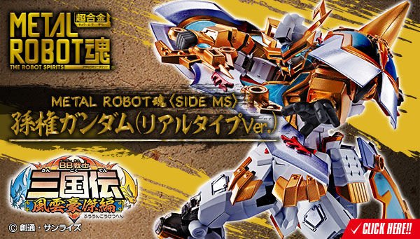 魂ウェブ孫権ガンダム (リアルタイプver.) mukougaoka-yayoikai.jp