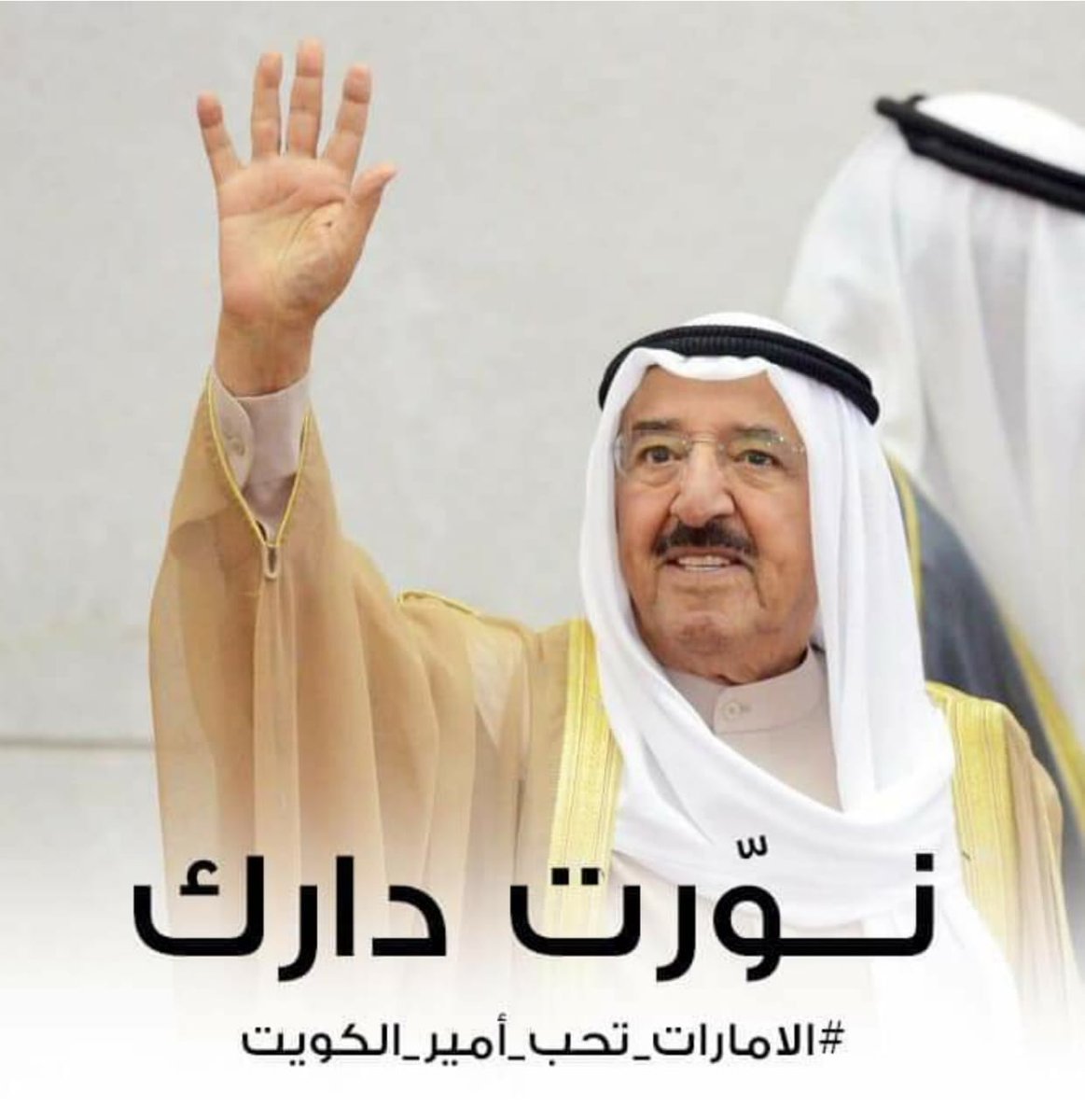 so_113's tweet photo. #الامارات_تحب_أمير_الكويت https://t.co/iW1ZVZio8s