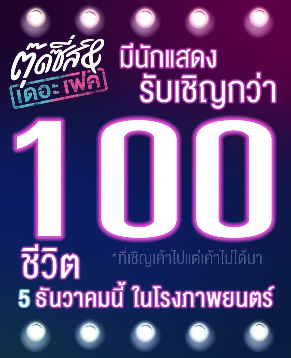 gdh559's tweet photo. นักแสดงรับเชิญกว่าร้อยชีวิต...!!! 
#เฟค สิคะ ถึงจะไม่ถึงร้อย แต่นักแสดงรับเชิญไม่น้อยแน่ๆ ค่ะ
แต่จะเท่าไหร่ เดี๋ยวเข้าไปนับพร้อมกันในโรงภาพยนตร์
.
5 ธันวาคมนี้
#ตุ๊ดซี่ส์แอนด์เดอะเฟค
#TootsiesAndTheFake
#ตุ๊ดซี่ส์เป็นหนังแล้วจ่ะแม่ https://t.co/HPhwiVrzjH