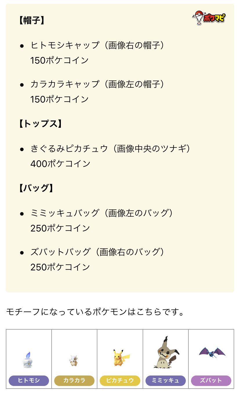 ポケモンgo攻略情報 ポケマピ ハロウィンイベント19の開催に伴って着せ替えアイテムが追加されています どれもかわいいですね 着せ替えアイテムの追加履歴は こちらの記事でまとめています T Co Onariovihx ポケモンgo T Co