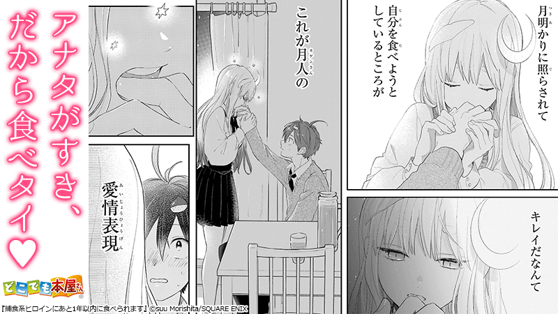 Uzivatel どこでも本屋さん 公式 Na Twitteru あなたを食べたいです 両親が死んで一人暮らしをする高校生 たいようの前に現れたのは なんと月からきた少女 捕食系ヒロインにあと1年以内に食べられます 1巻 どこでも本屋さん で購入特典イラスト付きで