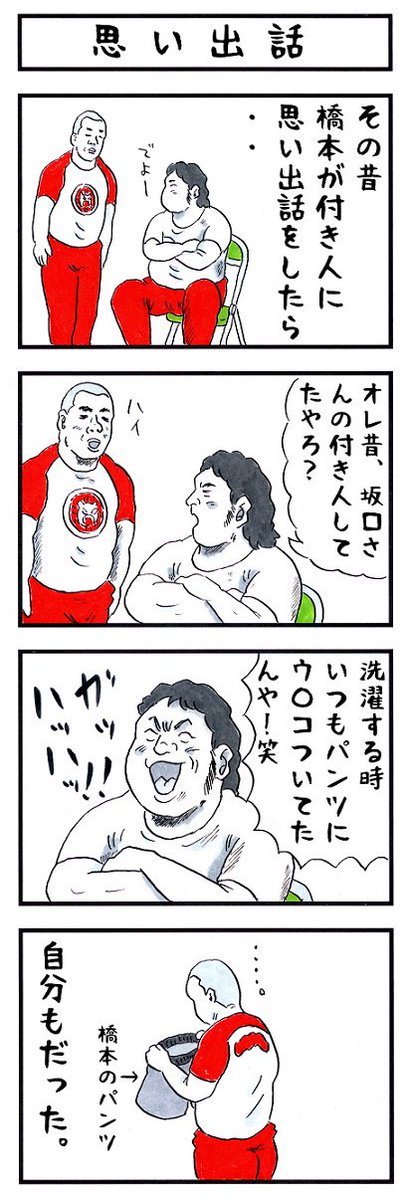 プロレスラーの場合。
#誰も知らないあなたの昔話 #味のプロレス 