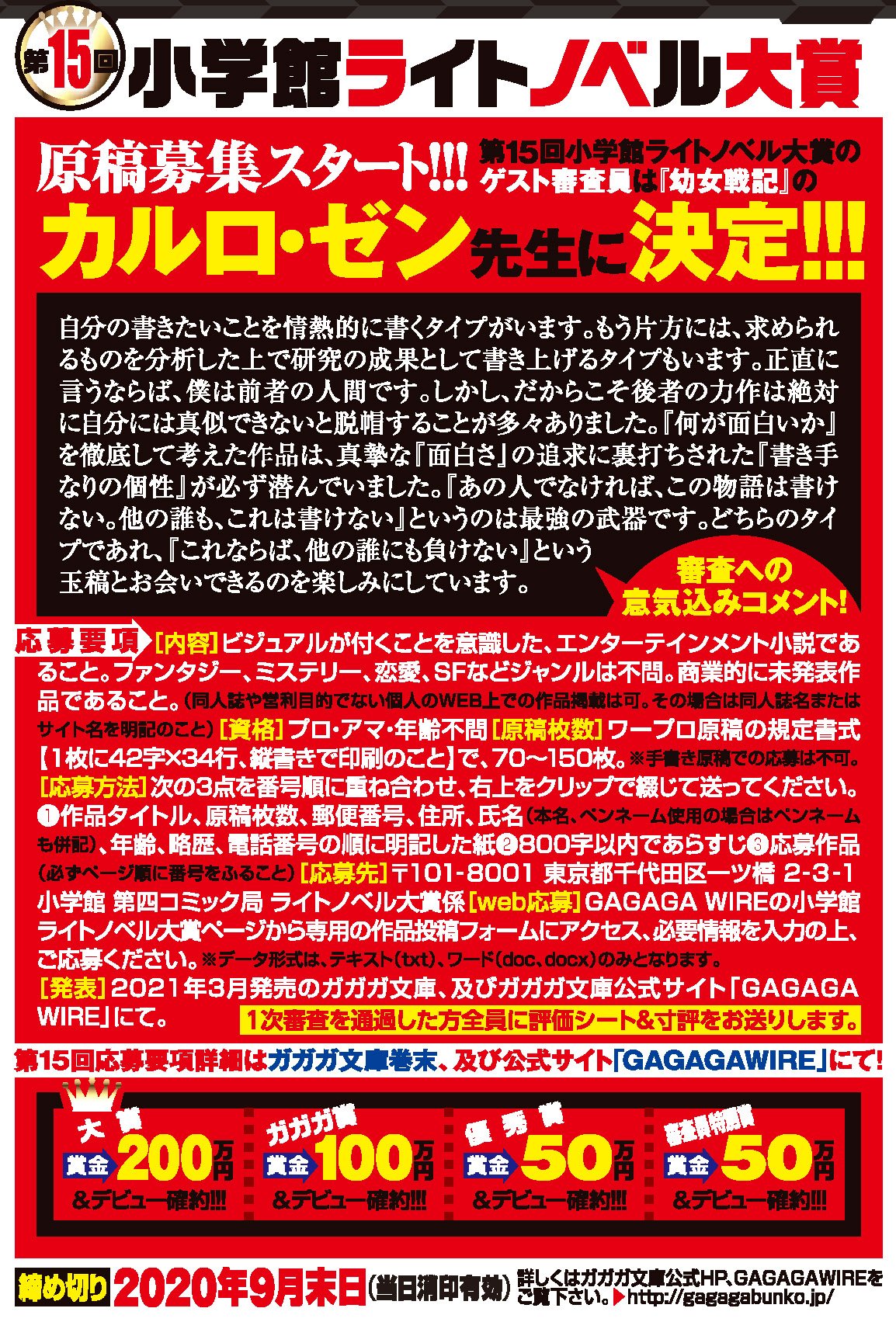 ガガガ文庫 小学館ライトノベル大賞 先月末に〆切を迎えました第14回小学館ライトノベル大賞 たくさんのご応募ありがとうございました つづいて 第15回小学館ライトノベル大賞の募集が始まります 今回のゲスト審査員は 幼女戦記 のカルロ ゼン ガガガ文庫 小学館ライトノベル大賞 先月末に〆切を迎えました第14回小学館ライトノベル大賞 たくさんのご応募ありがとうございました つづいて 第15回小学館ライトノベル大賞の募集が始まります 今回のゲスト審査員は 幼女戦記 のカルロ ゼン