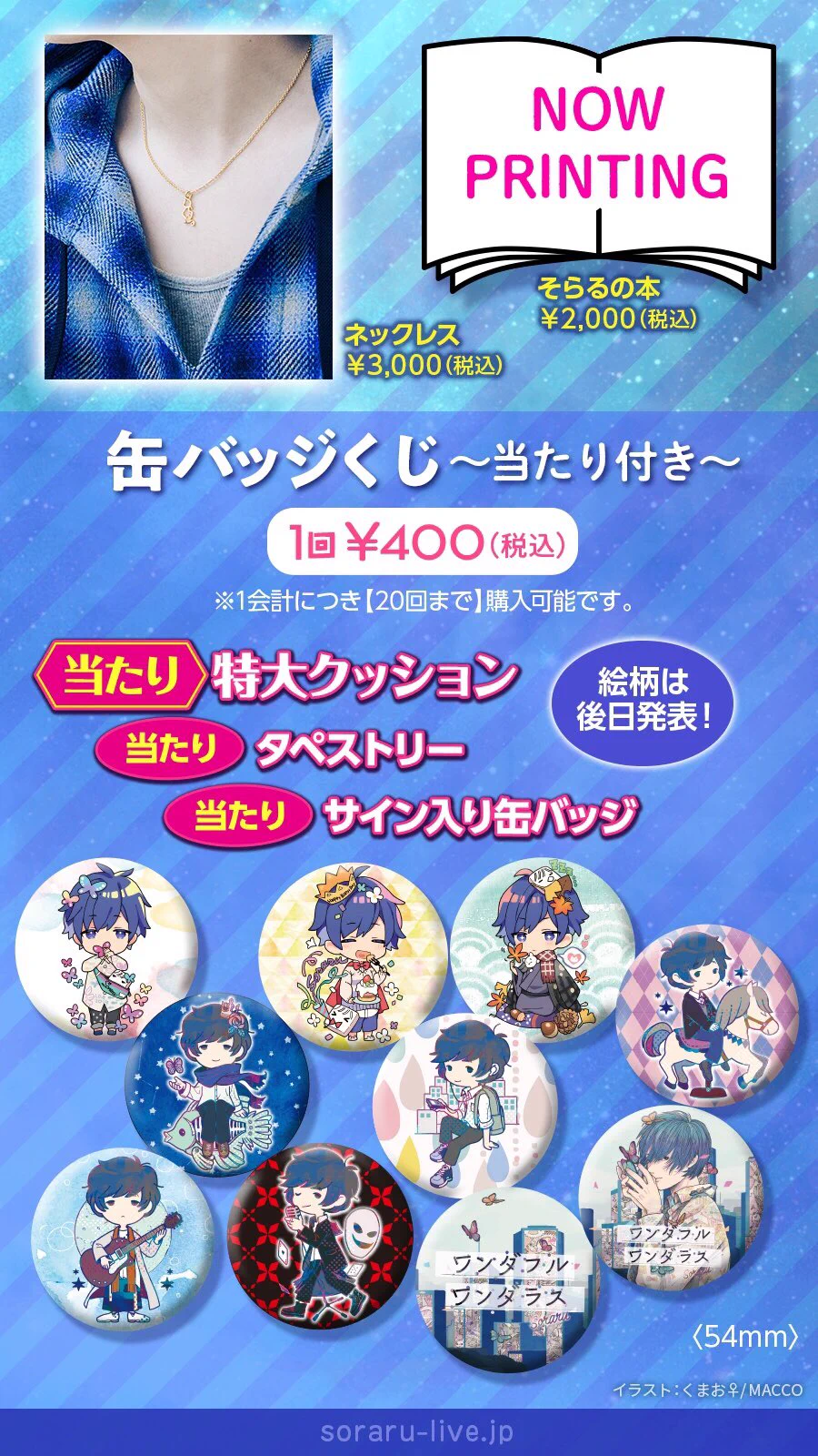そらる ワンダフルワンダラス 等身 88個セット そらる on X: 