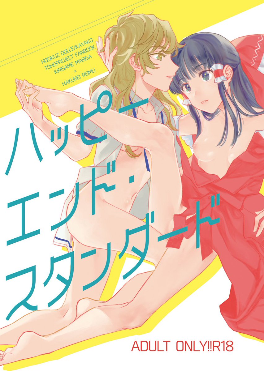 ハッピーエンド・スタンダード(星屑ドルチェ)の通販・購入はメロンブックス https://t.co/4X2aYtyHFG
で!!新刊の通販はこっちです。boothにはありません。よろしくおねがいします