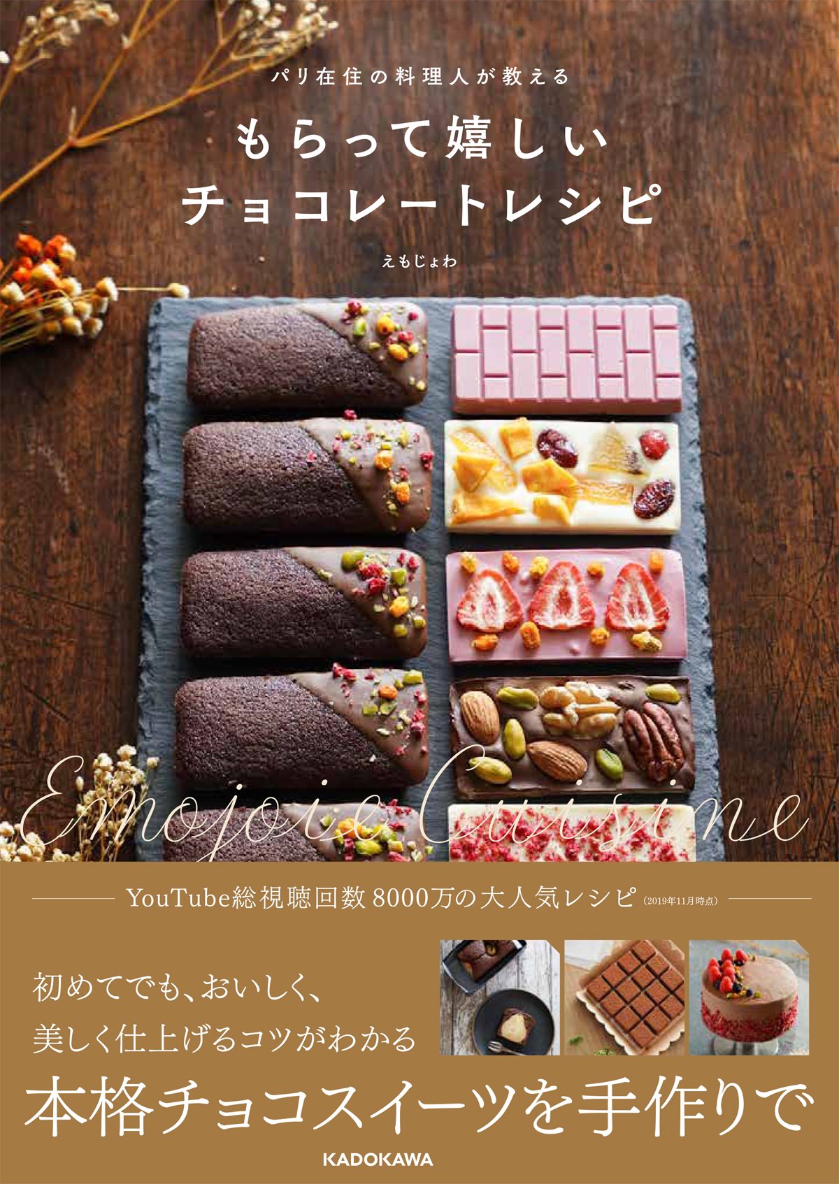 Twitter 上的 えもじょわ もらって嬉しいチョコレートレシピ が予約開始になりました 家庭でも作りやすいシンプルな分量と写真付きの工程 綺麗に仕上げるポイントなど 初心者にやさしいレシピ 難しいと言われるテンパリングも電子レンジでだけで誰でも出来ます