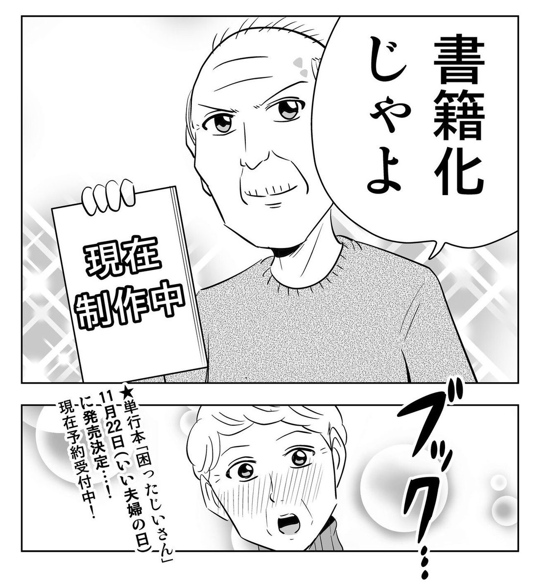 この漫画「困ったじいさん」の単行本が11月22日(いい夫婦の日)に出ます！予約も今から出来ますのでよかったらよろしくお願いします?‍♂️
 