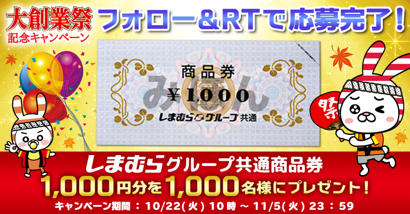 shimamura_gr's tweet photo. ／
キャンペーン予告📢
＼

10/22(火)10時から #しまむら 大創業祭の開催を記念としてTwitterでフォロー＆RTキャンペーンを実施✨

しまむらグループ共通商品券1,000円分を1,000名様にプレゼント❗❗

大創業祭もお楽しみに♪ https://t.co/KLUYXy1Wc2