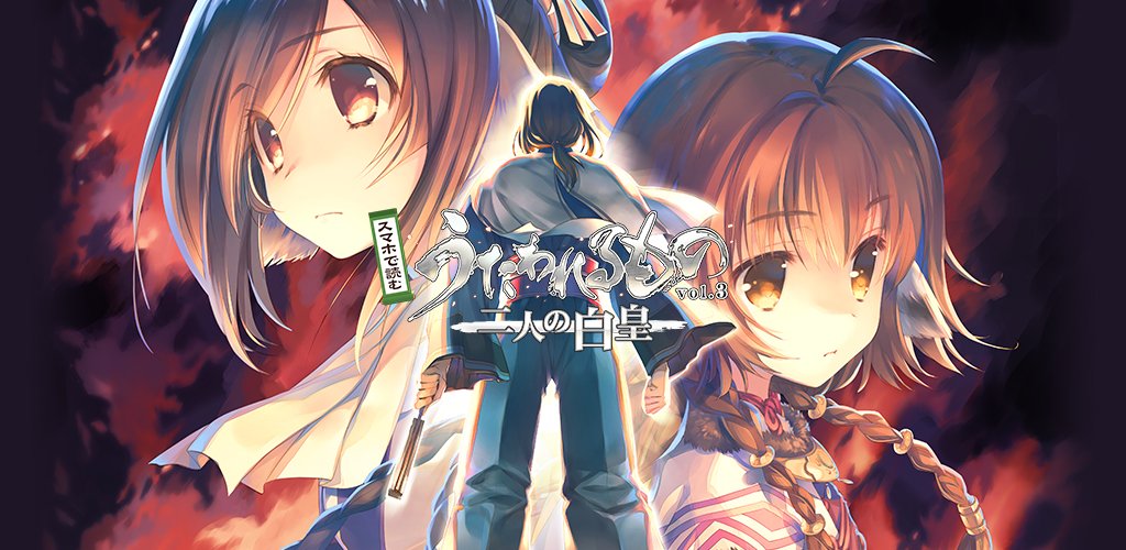 うたわれるもの 三部作が全編avgになりスマホアプリで無料配信 二人の白皇 のアニメ制作も決定 Togetter