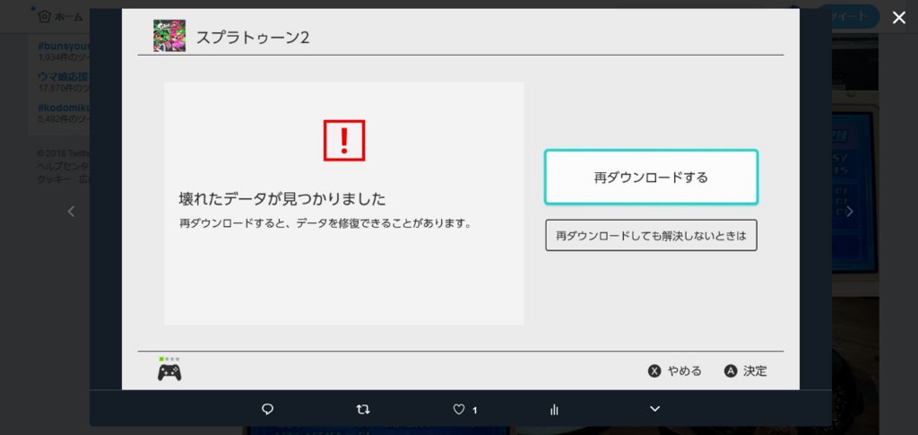 ノエル 壊れたデータが見つかりました と表示が出て強制終了 壊れたデータをチェックしています 壊れたデータが 見つかりました ゲームを再ダウンロードすると復旧できることがあります スプラトゥーン2の再ダウンロードに時間かかってます 泣