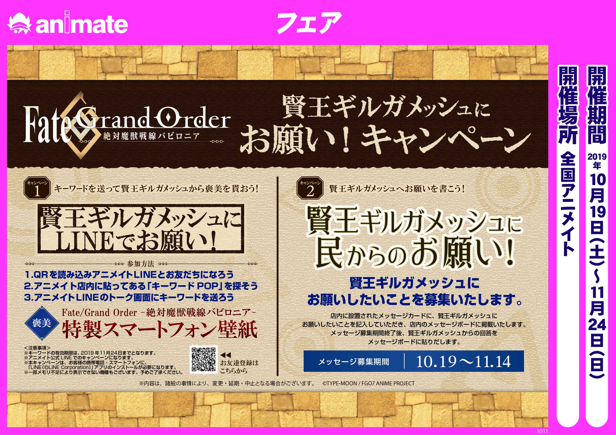 株式会社アニメイト على تويتر さらに Fate Grand Order 絶対魔獣戦線バビロニア 賢王ギルガメッシュにお願い キャンペーン も本日より開催 特製スマートフォン壁紙 がもらえるlineキャンペーンの他 店頭ではギルガメッシュへのお願い