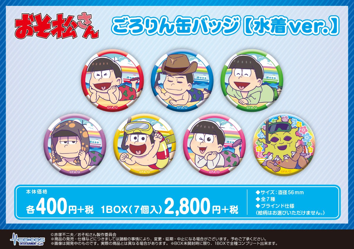 メディコス エンタテインメント 総合 コミケ96商品 販売情報 Tvアニメ おそ松さん より ごろりんアクリルキーホルダー 水着ver ごろりん缶バッジ 水着ver が全国ホビーショップ 量販店 Webショップにて予約受付中 Medicos Online メディコス エンタテインメント 総合 コミケ96商品 販売情報 Tvアニメ おそ松さん より ごろりんアクリルキーホルダー 水着ver ごろりん缶バッジ 水着ver が全国ホビーショップ 量販店 Webショップにて予約受付中 Medicos Online