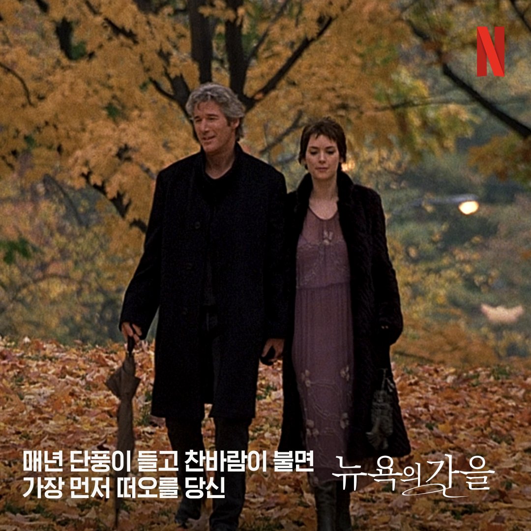 #뉴욕의가을 #본투비블루 #리틀포레스트 #카페소사이어티 #AutumnInNewYork #BornToBeBlue #LittleForrest #CafeSociety