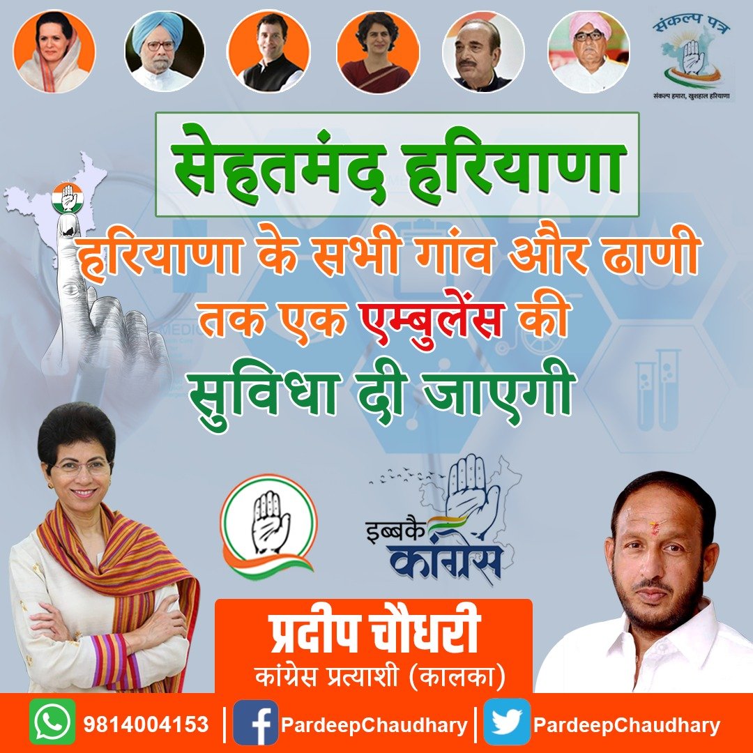 Pardeep Chaudhary (@pardeepforkalka) on Twitter photo कांग्रेस का संकल्प पत्र: हरियाणा के सभी गाँव तक पहुंचेगी एम्बुलेंस की सुविधा।
<a href="/INCHaryana/">Haryana Congress</a> <a href="/Haryana_YC/">Haryana Youth Congress</a> <a href="/IYC/">Indian Youth Congress</a> <a href="/kumari_selja/">Kumari Selja</a> #HaryanaAssemblyPolls #HaryanaAssemblyElections2019 कांग्रेस का संकल्प पत्र: हरियाणा के सभी गाँव तक पहुंचेगी एम्बुलेंस की सुविधा।
<a href="/INCHaryana/">Haryana Congress</a> <a href="/Haryana_YC/">Haryana Youth Congress</a> <a href="/IYC/">Indian Youth Congress</a> <a href="/kumari_selja/">Kumari Selja</a> #HaryanaAssemblyPolls #HaryanaAssemblyElections2019