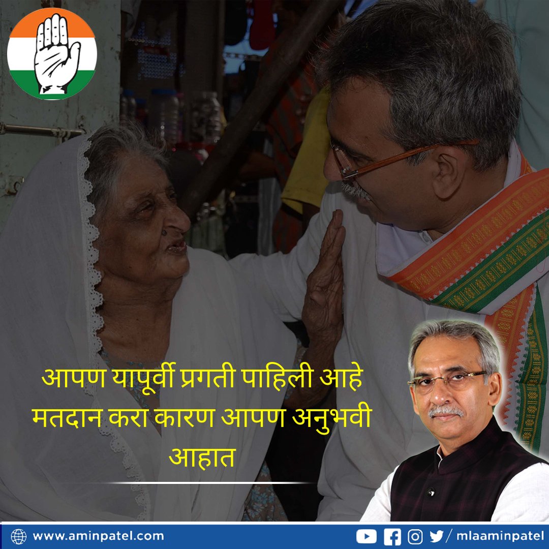 mlaAminPatel's tweet photo. As an experienced voter, you have seen the changes in Mumbai. You know what is good for the city and what benefits you.Use your experience and knowledge to make the right choice for Mumbai. Vote for your city’s progress.
#AwaamKiAawaz #AminPatelHaiNa #YourProgressMyPledge https://t.co/bU9Uv6BfTA