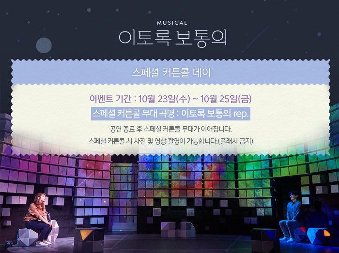 #이토록보통의 #스페셜커튼콜데이

10월 23일(수)~10월 25일(금) 공연의 스페셜 커튼콜 곡은 ‘이토록 보통의 rep.’입니다.
스페셜 커튼콜 시 사진 및 영상 촬영이 가능합니다(플래시 금지) 
많은 관심 부탁드립니다🎶