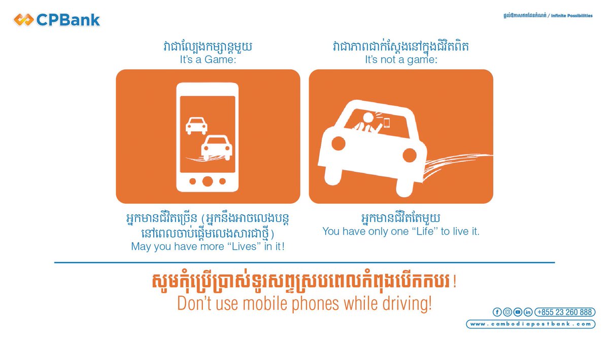 CPBank1's tweet photo. ឆាកជីវិតពិត អ្នកមានជីវិតតែមួយ មិនដូចការលេងល្បែងប្រណាំងឡានតាមទូរសព្ទនោះទេ ថែរក្សាជីវិតអ្នក និងអ្នកដ៏ទៃ សូមកុំប្រើទូរសព្ទស្របពេលកំពុងបើកបរ! https://t.co/w3OoZr2TLA