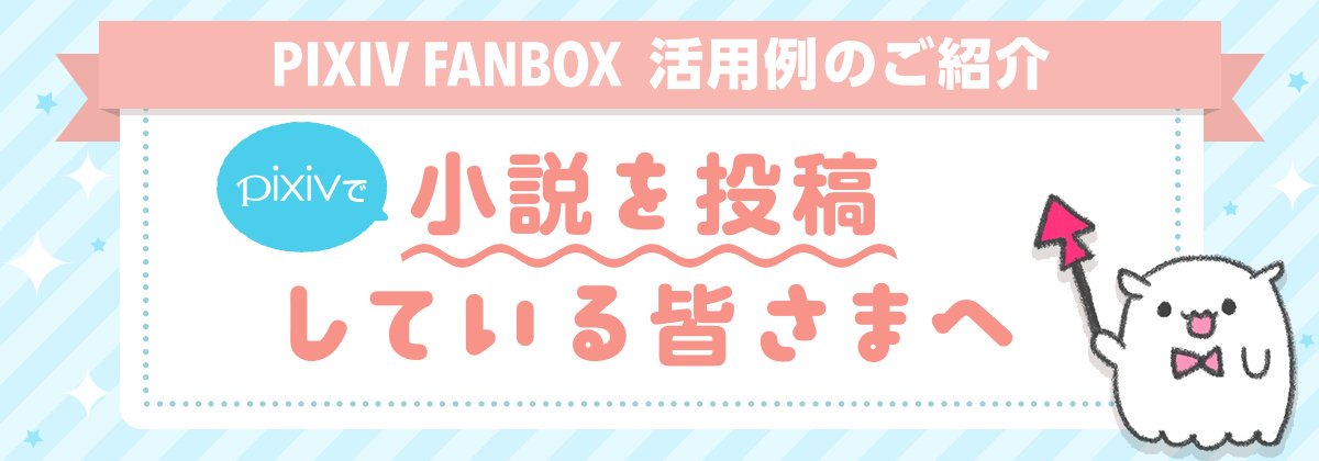 Pixiv小説編集部 On Twitter 小説家さんへのオススメサービス Pixivfanbox Https T Co 3vkgzi6vji よく 絵を描く方向けのサービスですよね と言われるのですが そんなことはありません 小説投稿者様のお役にも立てます という事をお伝えしたく そもそも
