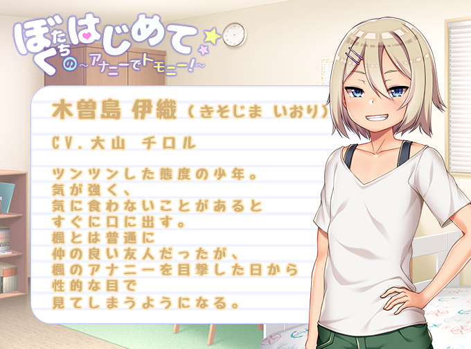 「ぼくたちのはじめて～アナニーでトモニー!～」のキャラクター紹介デス!!

2人目のショタは伊織ちゃんデース!
ツンツンツン子で気の強い子デス!
意地っ張りだから喘ぎ声も我慢しちゃうかわいい子ちゃんデス!!

https://t.co/EkomfRaBK4 