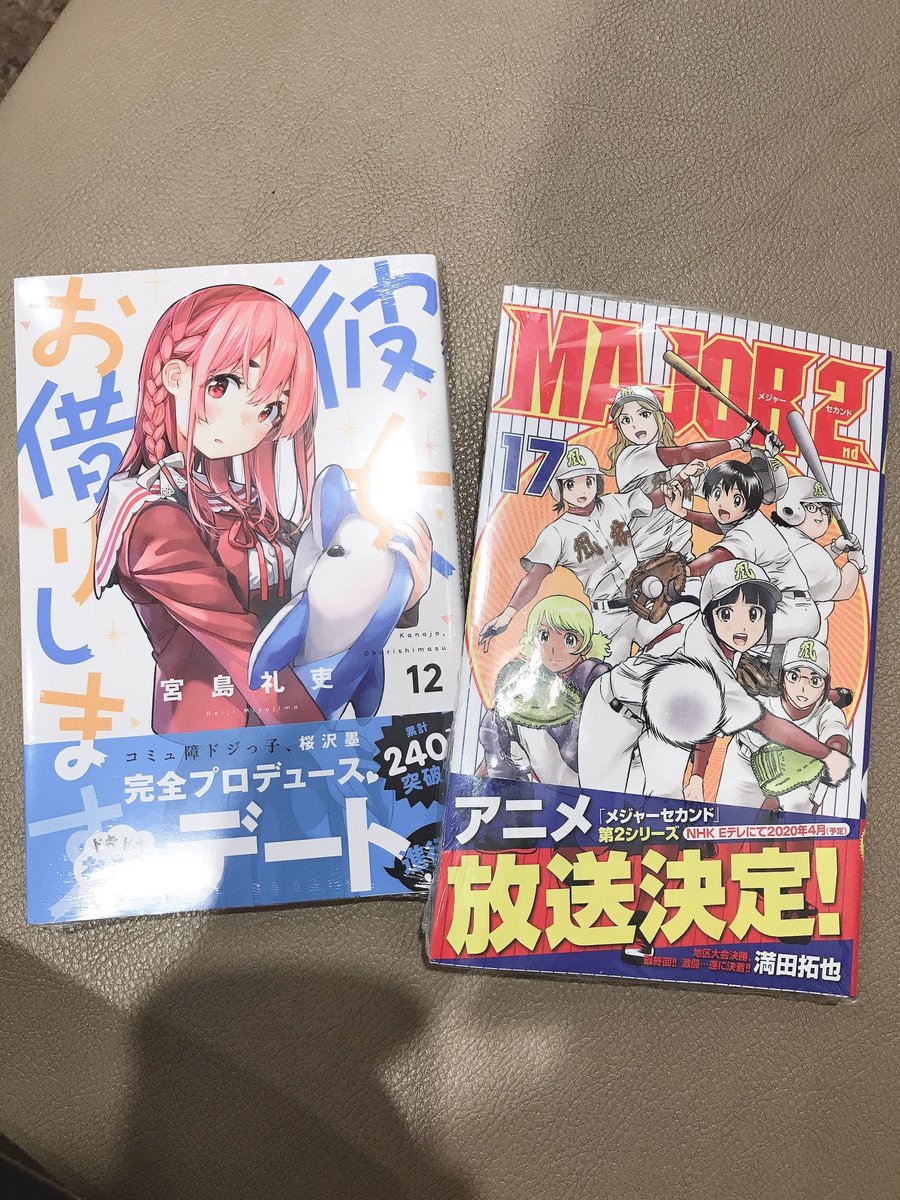 Iwachan 約1年ぶりのmajor 2nd新刊 かのかりも一緒に読むぞー かのかり Major2nd