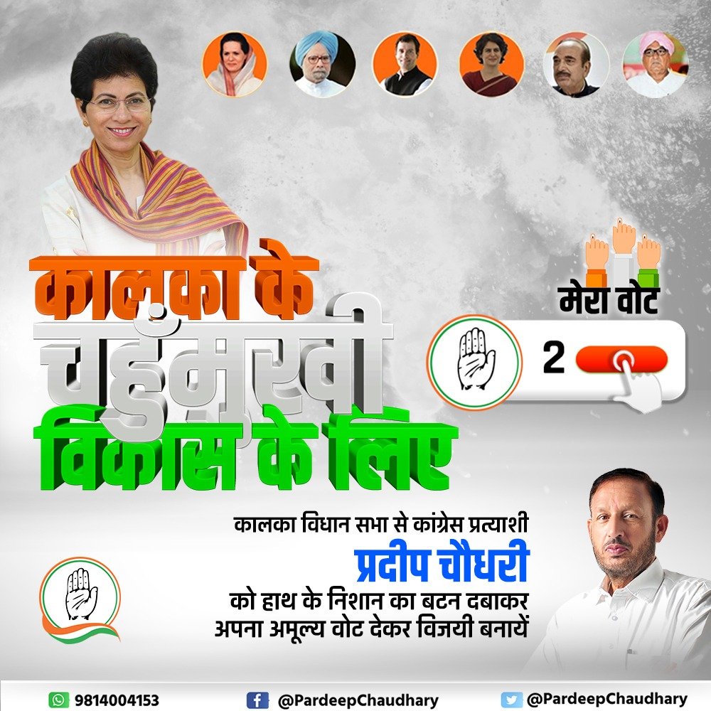 Pardeep Chaudhary (@pardeepforkalka) on Twitter photo कालका के चहुँमुखी विकास के लिए 21 तारीख को कांग्रेस के चुनाव चिन्ह पर बटन दबाकर विजयी बनाएं।
<a href="/INCHaryana/">Haryana Congress</a> <a href="/Haryana_YC/">Haryana Youth Congress</a> <a href="/IYC/">Indian Youth Congress</a> #HaryanaAssemblyPolls #HaryanaAssemblyElections2019 #HaryanaElections कालका के चहुँमुखी विकास के लिए 21 तारीख को कांग्रेस के चुनाव चिन्ह पर बटन दबाकर विजयी बनाएं।
<a href="/INCHaryana/">Haryana Congress</a> <a href="/Haryana_YC/">Haryana Youth Congress</a> <a href="/IYC/">Indian Youth Congress</a> #HaryanaAssemblyPolls #HaryanaAssemblyElections2019 #HaryanaElections