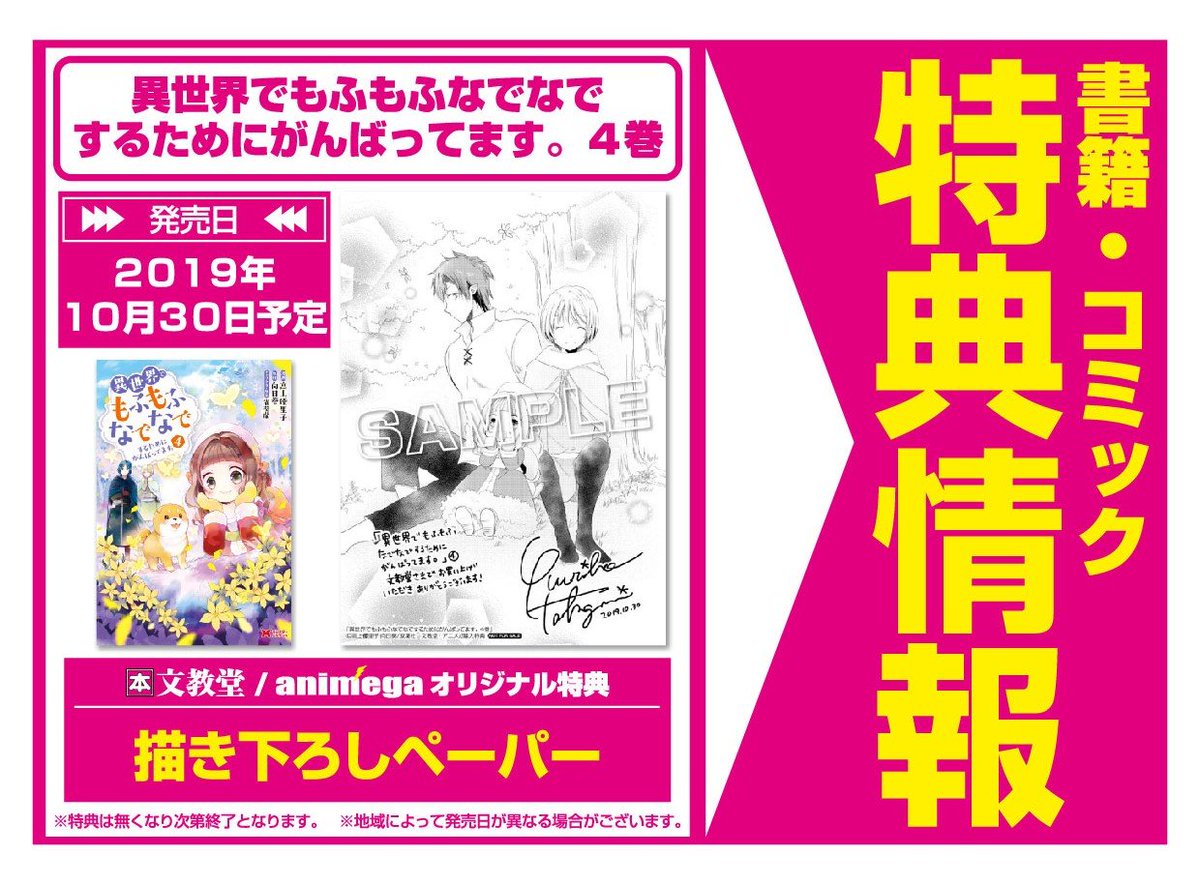 文教堂 本の人 特典情報 双葉社 10 30発売 異世界でもふもふなでなでするためにがんばってます 4巻 異世界 もふもふファンタジー コミカライズ4巻 向日葵 高上優里子 雀葵蘭 文教堂特典 は 描き下ろしペーパー です 配布は一部店舗