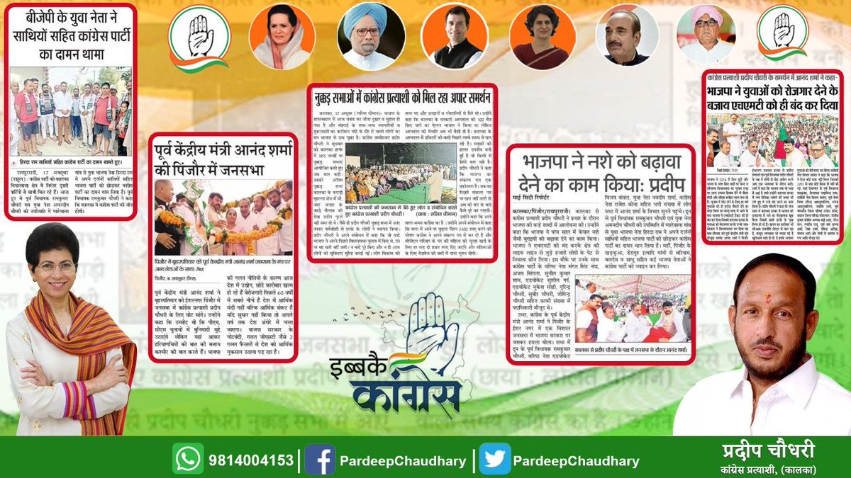 Pardeep Chaudhary (@pardeepforkalka) on Twitter photo 17 अक्टूबर के चुनाव प्रचार की मीडिया कवरेज।
<a href="/INCHaryana/">Haryana Congress</a> <a href="/Haryana_YC/">Haryana Youth Congress</a> <a href="/IYC/">Indian Youth Congress</a> #HaryanaAssemblyPolls 17 अक्टूबर के चुनाव प्रचार की मीडिया कवरेज।
<a href="/INCHaryana/">Haryana Congress</a> <a href="/Haryana_YC/">Haryana Youth Congress</a> <a href="/IYC/">Indian Youth Congress</a> #HaryanaAssemblyPolls