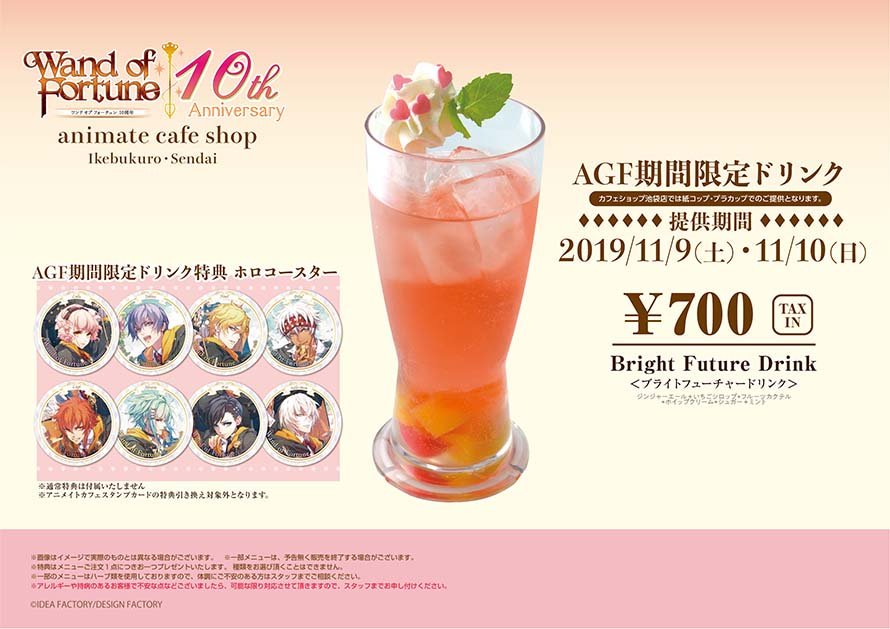 アニメイトカフェ総合 ワンド オブ フォーチュン アニメイトカフェショップ池袋 仙台 Agf期間限定ドリンク発売決定 メニュー特典はホロコースターとなります 通常特典は付属しません さらにバースデーブロマイドキャンペーンも開催決定 皆様の