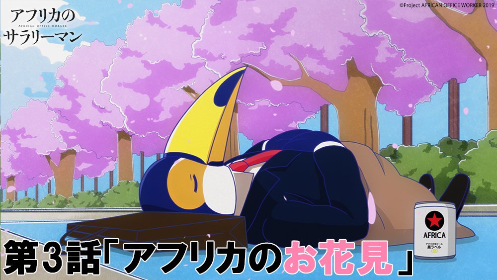 ট ইট র Tvアニメ アフリカのサラリーマン 公式アカウント 第3話のゲストとして出演してくださるキャストは 子安武人 さん 石原夏織 さん 亀山雄慈 さん 櫻井菜々絵さん 高野麻里佳 さん どんなキャラクターを演じてくださるのでしょうか