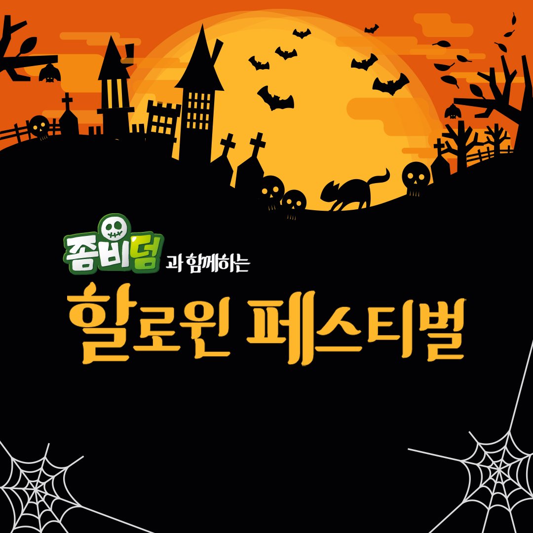 [이벤트소식] 좀비덤과 함께하는 할로윈 페스티벌(어린이체험관)

유령이나 괴물 분장을 하고 집집마다 다니며
사탕과 초콜릿을 얻는 어린이의 축제, 할로윈데이!
한국잡월드 어린이체험관에서도 할로윈데이를 맞아
다양한 이벤트가 준비되어 있다고 합니다.
자세한 내용은 >> naver.me/FGl8ZsCz